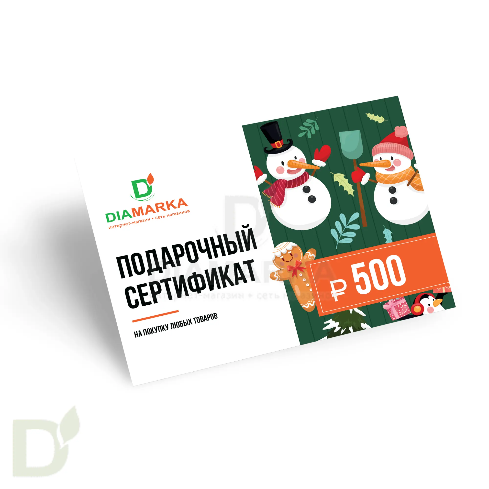 Сертификат подарочный на diamarka.com 500₽