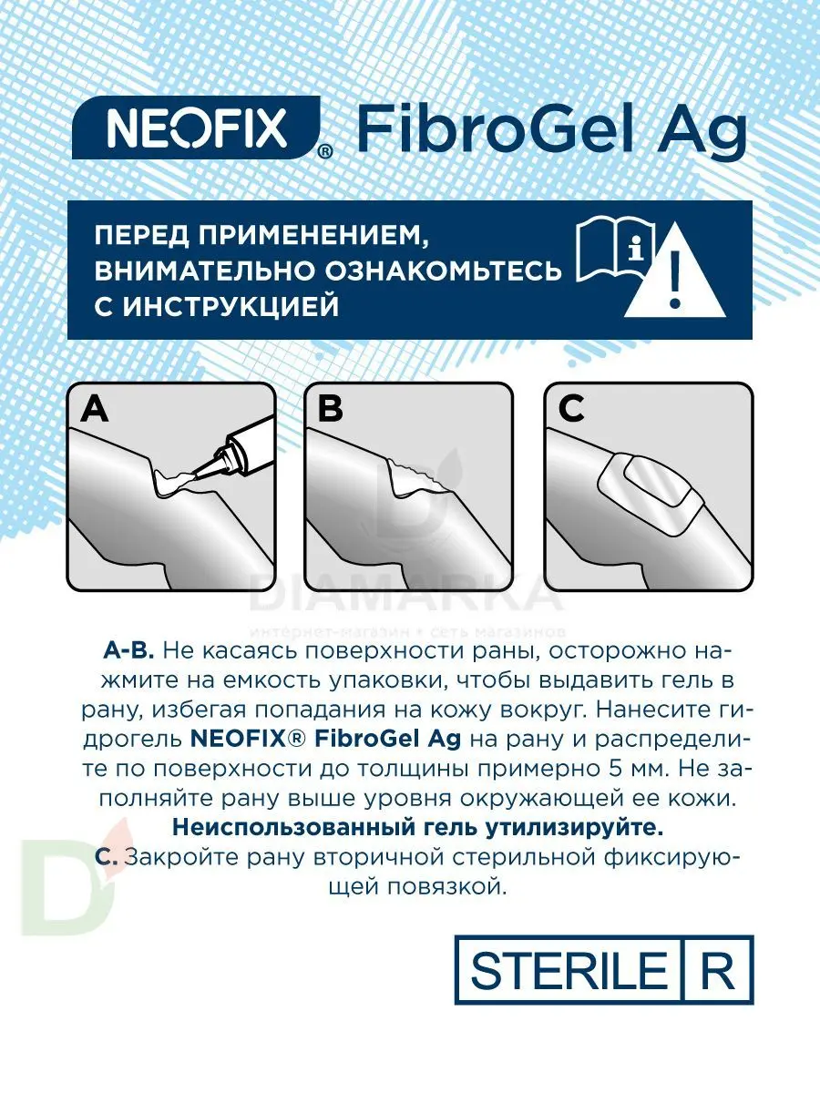 Гидрогель антимикробный NEOFIX FibroGel Fg с ионами серебра 15г